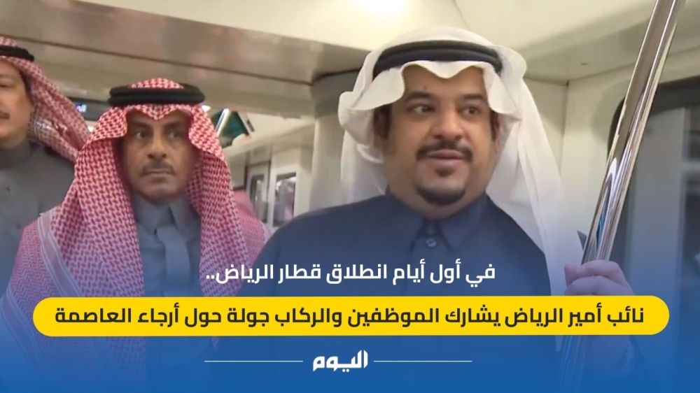 بقطار الرياض.. نائب أمير المنطقة يشارك الركاب جولة حول العاصمة