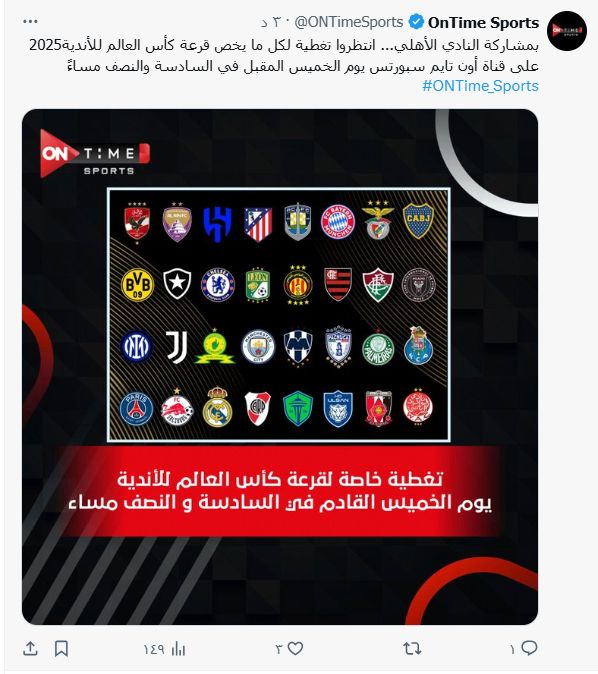 أون تايم سبورت تعلن عن تغطية خاصة لقرعة كأس العالم للأندية بمشاركة الأهلي