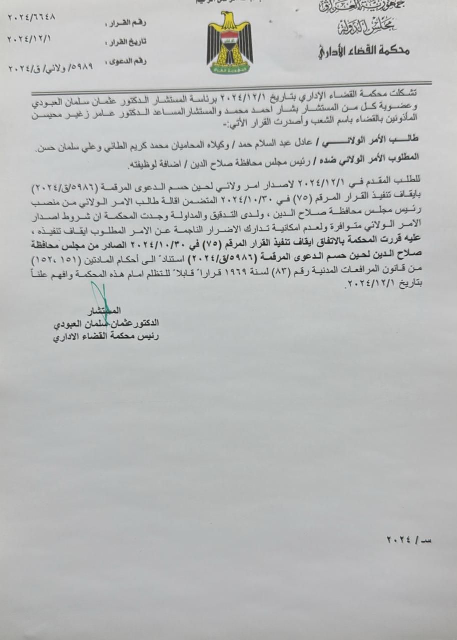 لحين حسم الدعوى.. الصميدعي يعود لمنصب رئيس مجلس صلاح الدين (وثيقة)