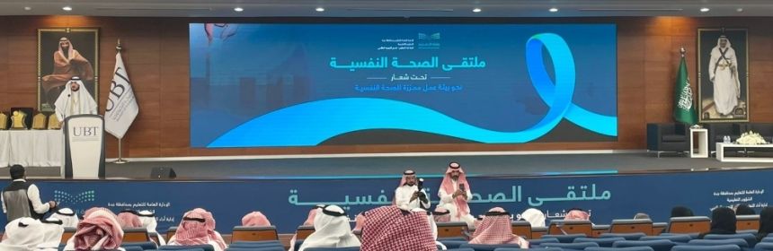 ملتقى الصحة النفسية يوصي بالعدالة والإنصاف الوظيفي في التعليم