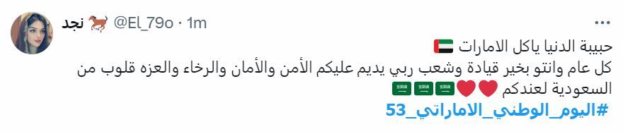الامارات | رسائل حب من دول الخليج إلى الإمارات في يومها الوطني