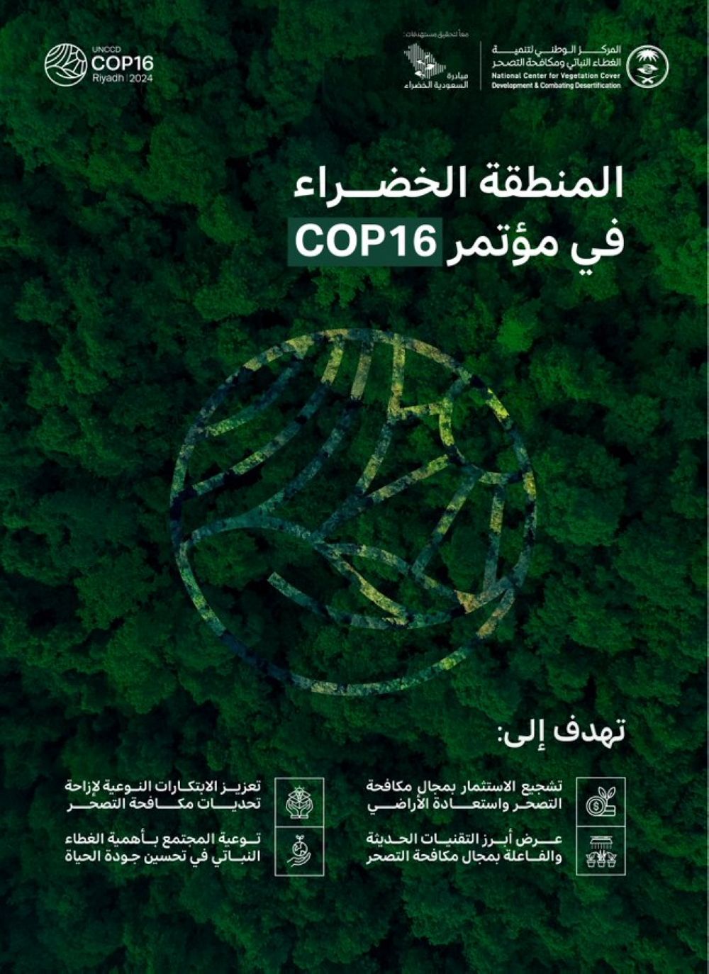 اليوم.. انطلاق مؤتمر COP16 في الرياض لمواجهة التصحر والجفاف