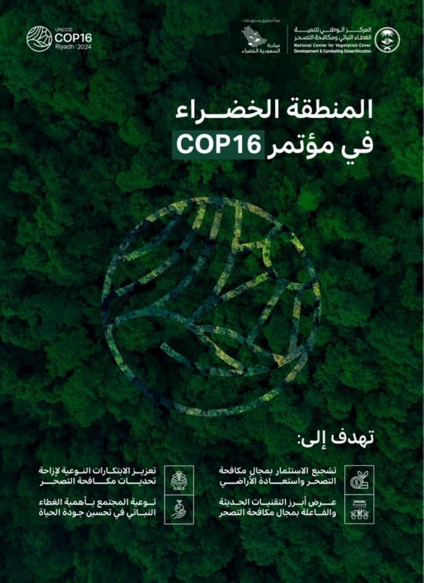 اليوم.. انطلاق مؤتمر COP16 في الرياض لمواجهة التصحر والجفاف