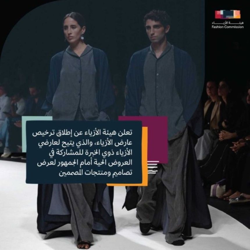 ترخيص جديد يُمكن عارضي الأزياء من المشاركة بالعروض الحية