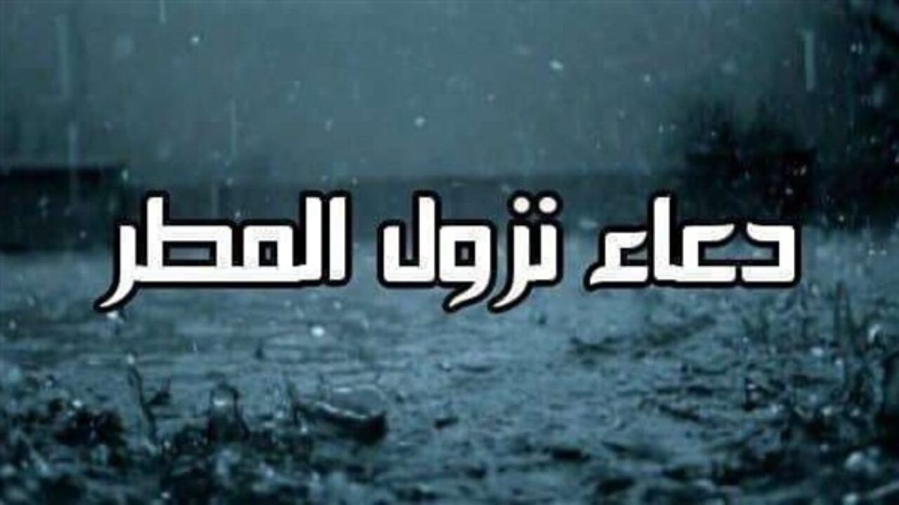دعاء نزول المطر والرعد والبرق وشدة الرياح مكتوب كامل