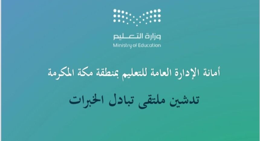 ملتقى "تبادل الخبرات" بتعليم مكة يناقش أبرز التحديات وسبل التطوير