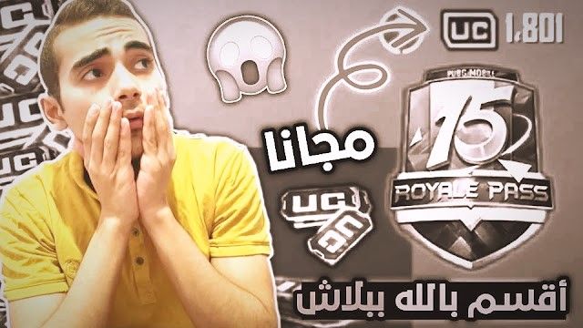 شحن شدات ببجي مجانا 2024 بأسلوب لن يخطر في بالك لشحن الرويال باس