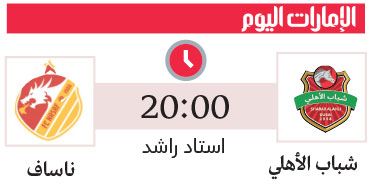 الامارات | شباب الأهلي يبحث  عن تأكيد الصدارة