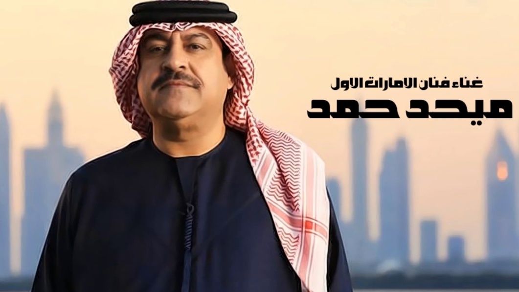 "الامارات الغاضبة" تنتفض دفاعاً عن "نجمها الأول" ميحد حمد