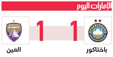 الامارات | تعادل مخيب للعين أمام باختاكور في «النخبة»