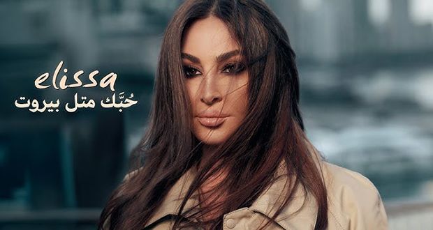 إليسا تحتفي بجمال بيروت: “الحب الذي لا يتلاشى أبدًا”