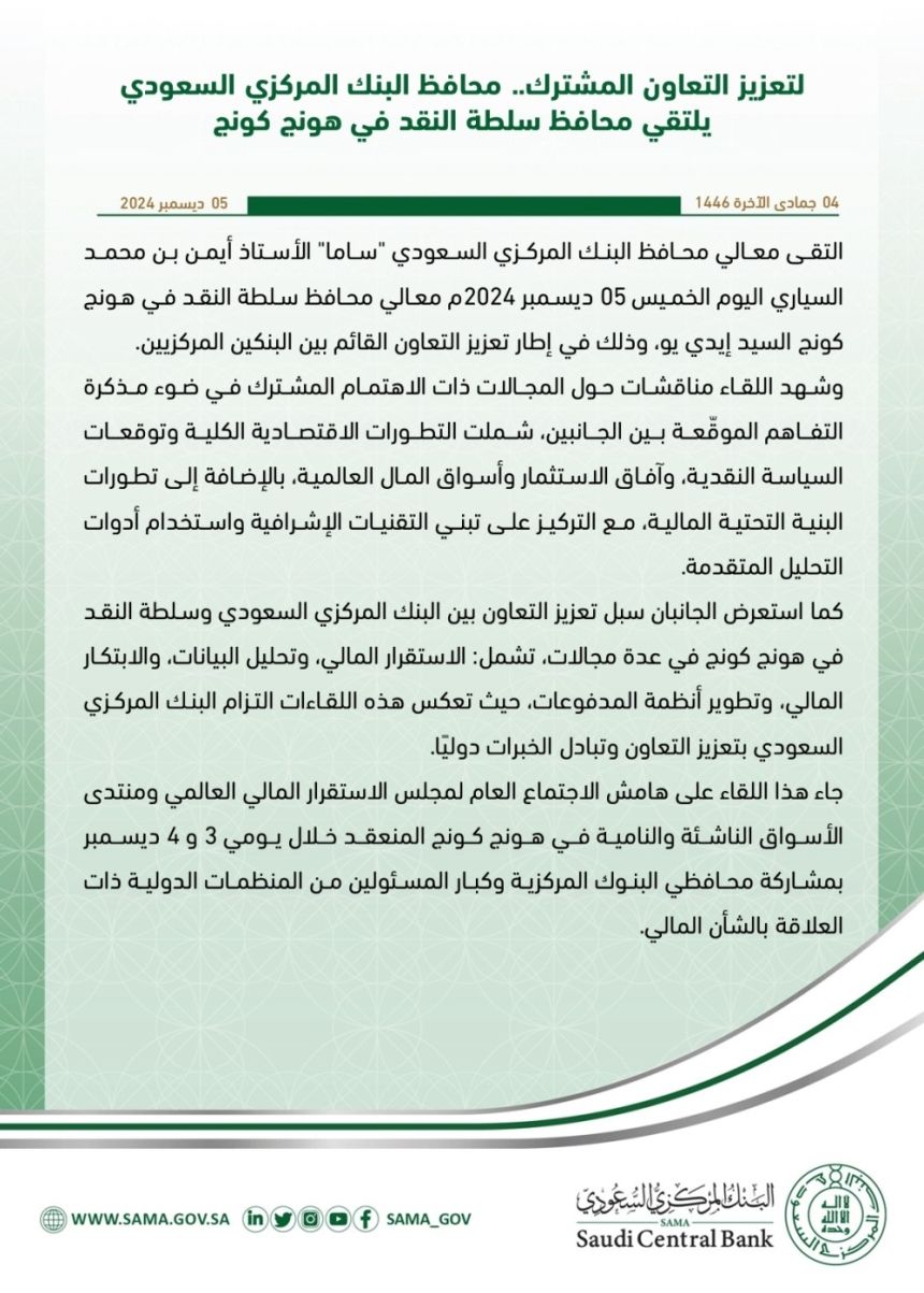 محافظ "المركزي السعودي" يبحث تعزيز التعاون مع محافظ سلطة النقد في هونج كونج