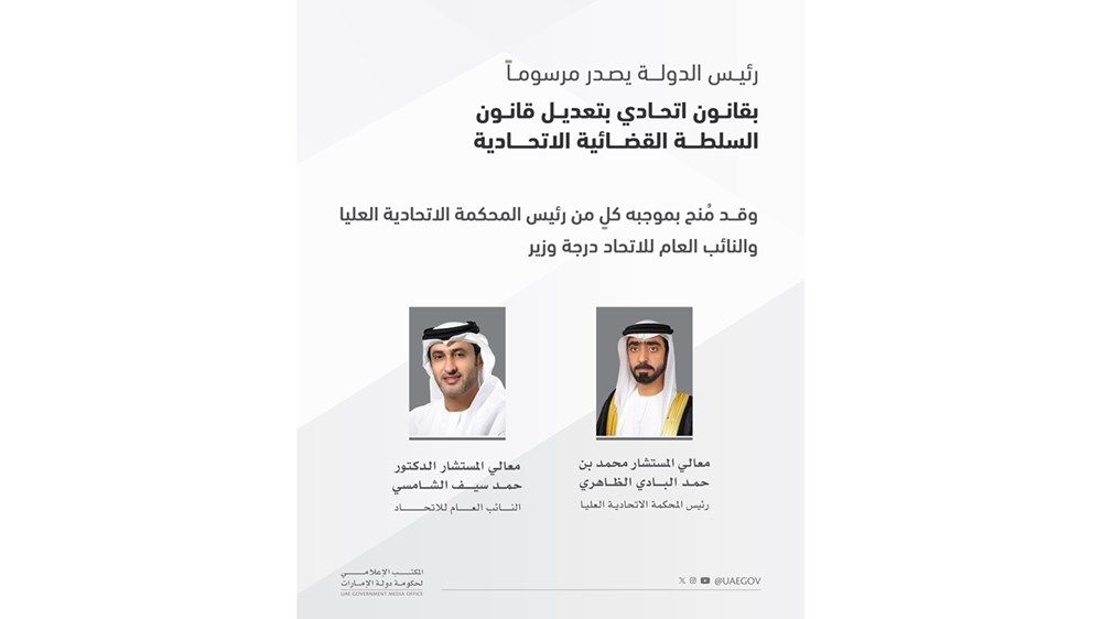 رئيس الدولة يصدر مرسوماً بقانون اتحادي بتعديل بعض أحكام قانون السلطة القضائية الاتحادية