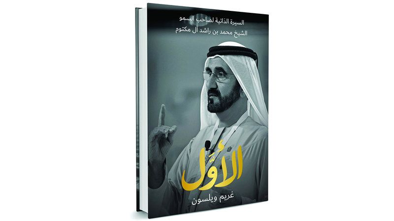 الامارات | «الأوّل» إطلاق كتاب السيرة الذاتية لصاحب السمو الشيخ محمد بن راشد آل مكتوم