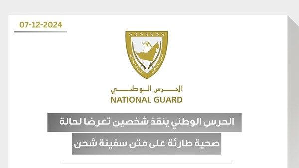 الحرس الوطني ينقذ شخصين تعرضا لحالة صحية طارئة على متن سفينة