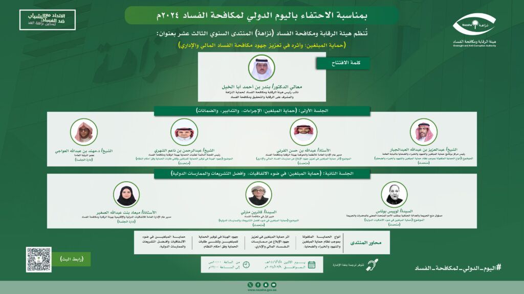 السعودية | “مكافحة الفساد” تنظم المنتدى السنوي الثالث عشر (حماية المبلغين وأثره في تعزيز جهود مكافحة الفساد المالي والإداري)