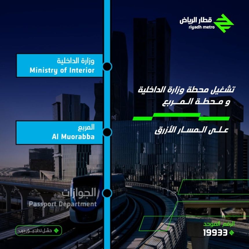 بدء تشغيل محطتين جديدتين على المسار الأزرق بمترو الرياض اليوم