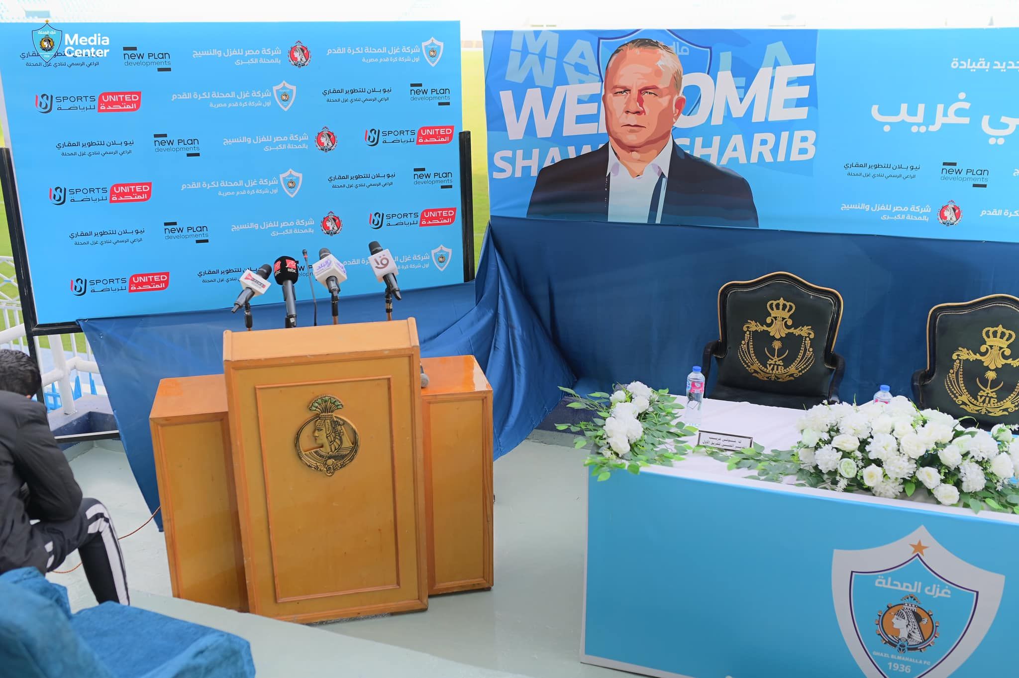 تجهيزات المؤتمر الصحفي للإعلان عن تعيين شوقي غريب مدربًا لغزل المحلة.. صور
