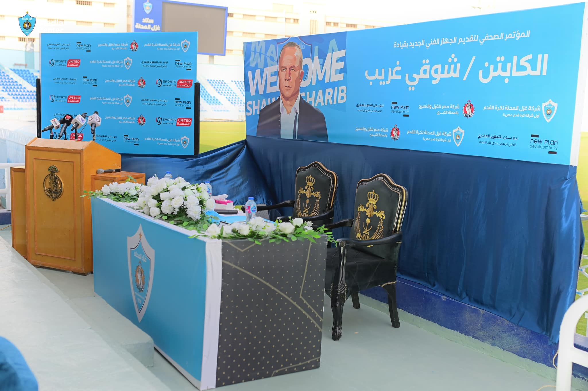 تجهيزات المؤتمر الصحفي للإعلان عن تعيين شوقي غريب مدربًا لغزل المحلة.. صور
