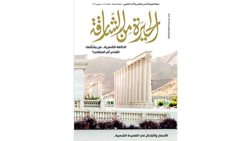 الامارات | مجلة «الحيرة» تطلّ بقراءات في شعر الروّاد