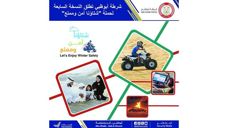 الامارات | «شتاؤنا آمن» تحذّر من تعرّض الأطفال للابتزاز والإساءة عبر «مواقع التواصل» والألعاب الإلكترونية