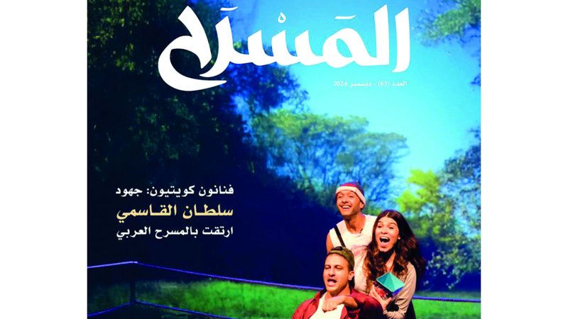 الامارات | مجلة «المسرح» تطل بعدد جديد