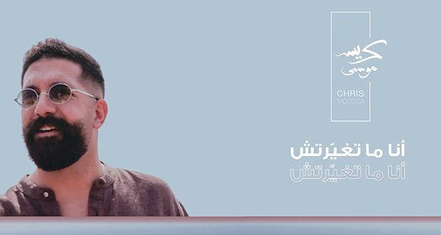 “أنا ما تغيّرتش”.. كريس موسى يقدم أولى أغنياته المصرية