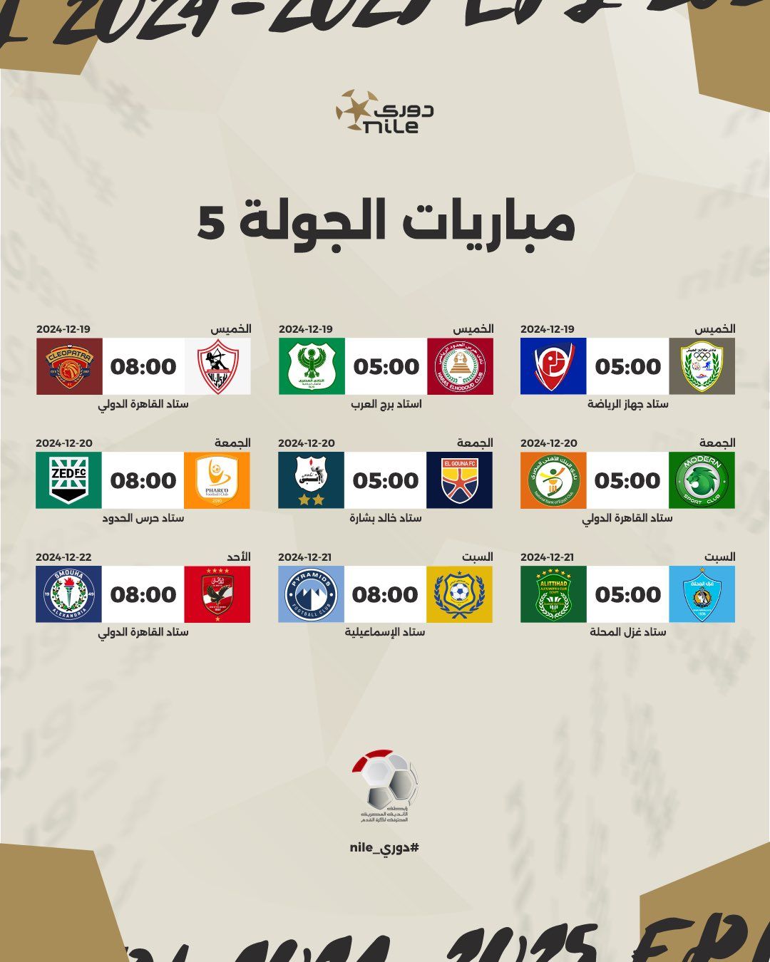 مواعيد منافسات الجولة الخامسة بالدوري المصري والقناة الناقلة