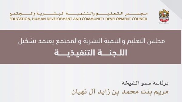مجلس التعليم والتنمية البشرية والمجتمع يعتمد إنشاء لجنة تنفيذية برئاسة مريم بنت محمد بن زايد