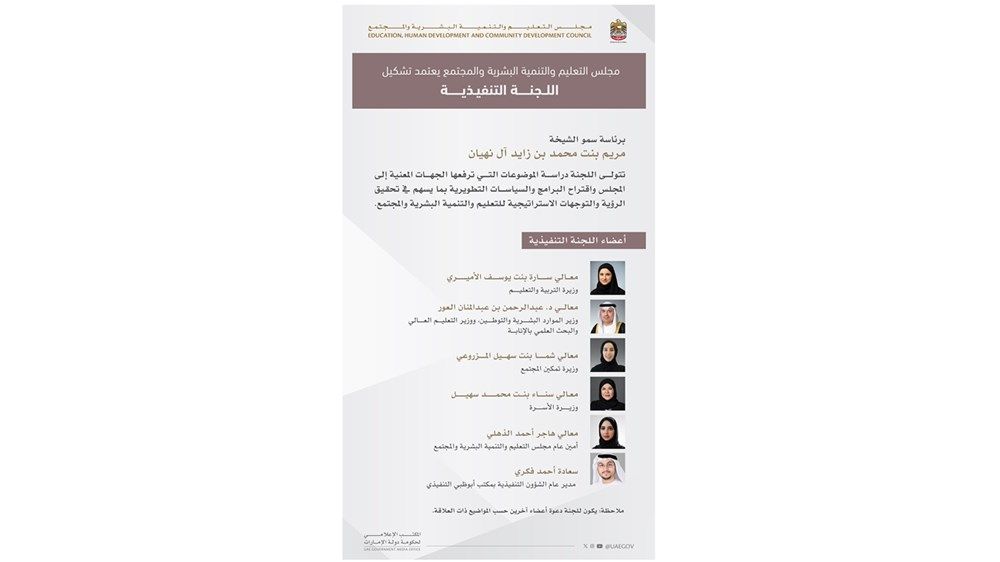 مجلس التعليم والتنمية البشرية والمجتمع يعتمد إنشاء لجنة تنفيذية برئاسة مريم بنت محمد بن زايد