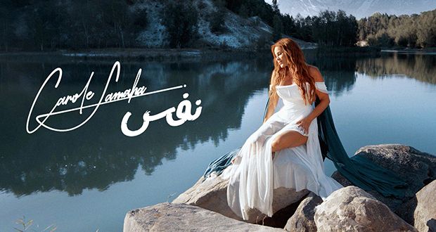 كارول سماحة تطرح فيديو كليب “نفس”: أولى تجاربها في التلحين