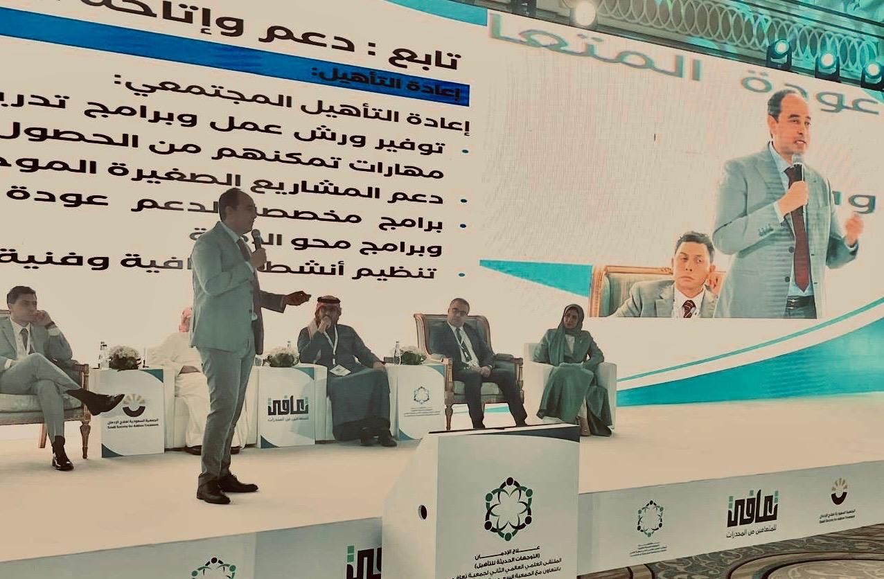 مدير صندوق مكافحة الإدمان يستعرض بمؤتمر دولى بالسعودية تجربة دمج المتعافين بالمجتمع