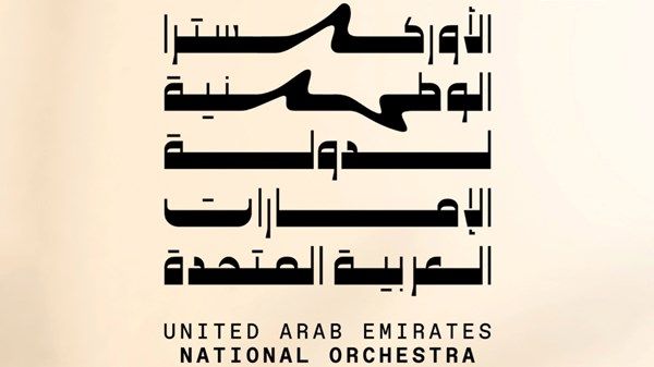 برعاية عبدالله بن زايد.. تأسيس الأوركسترا الوطنية لدولة الإمارات