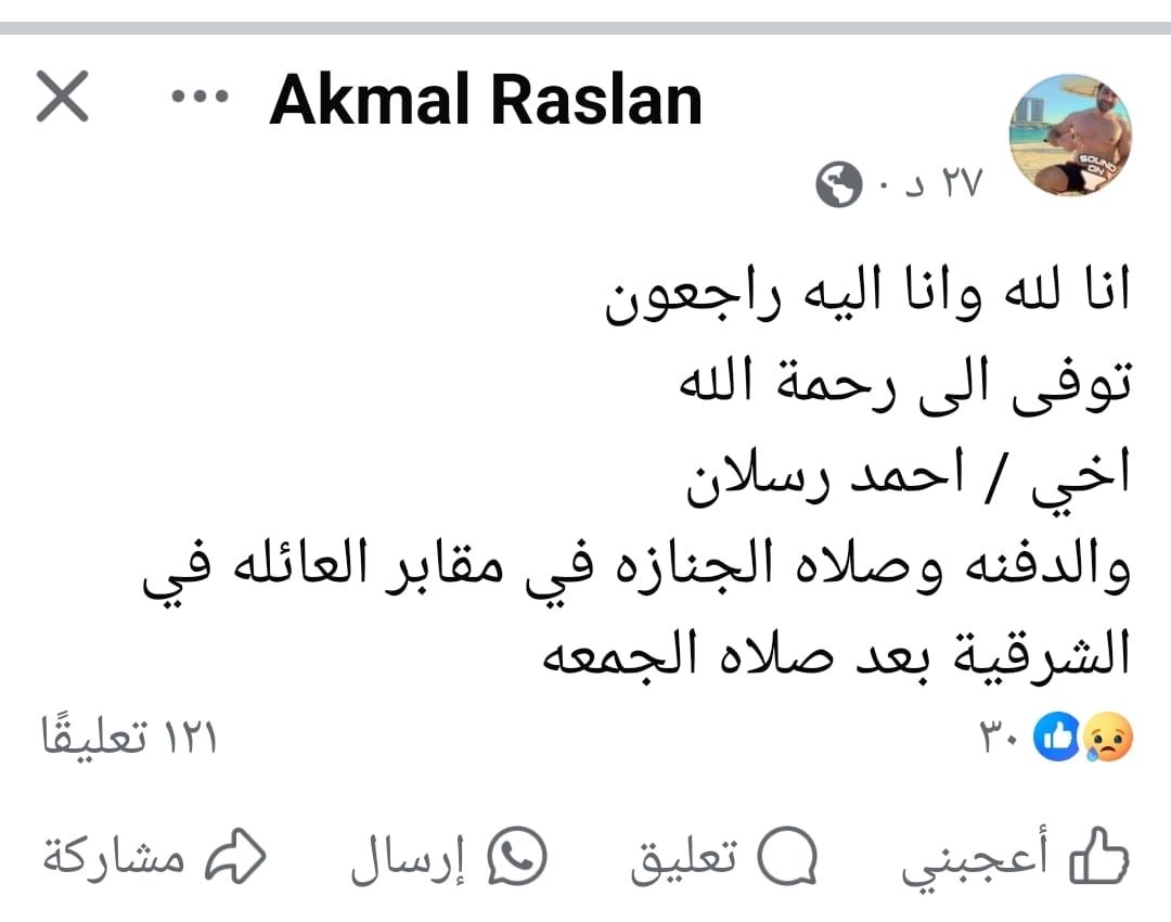 المطرب أكمل رسلان يعلن وفاة شقيقه أحمد