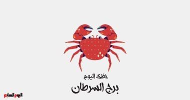 طالع الأبراج: برج السرطان.. حظك اليوم الجمعة 13 ديسمبر: تجاهل