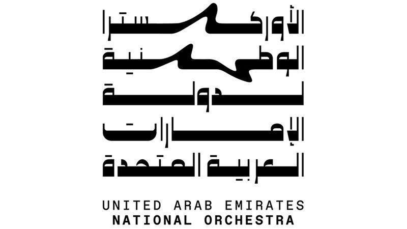 الامارات | الإعلان عن تأسيس «الأوركسترا الوطنية لدولة الإمارات»
