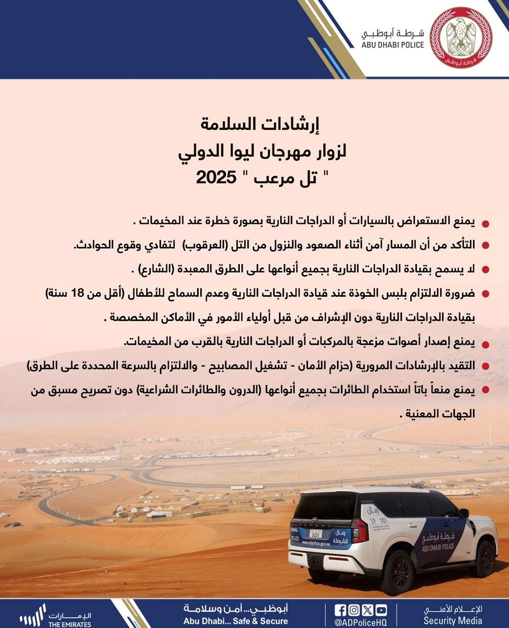شرطة أبوظبي توضح إرشادات السلامة في مهرجان ليوا