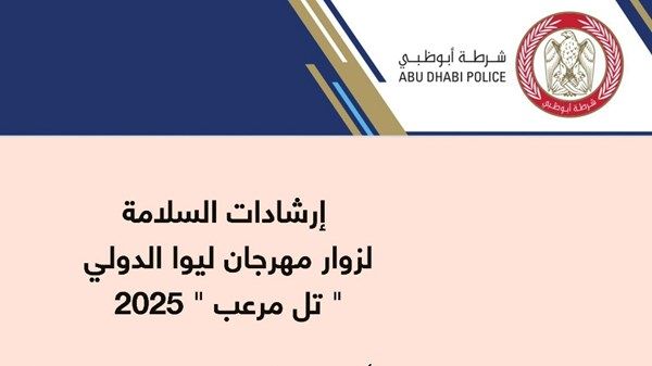 شرطة أبوظبي توضح إرشادات السلامة في مهرجان ليوا
