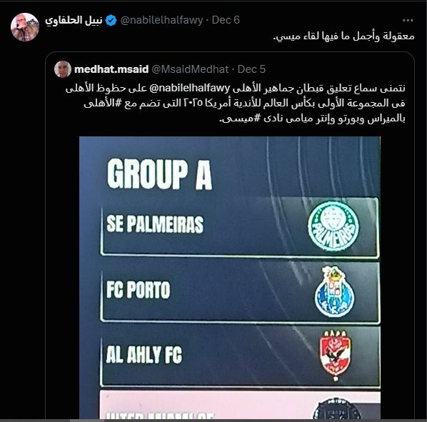 معقولة وأجمل ما فيها لقاء ميسي.. آخر تعليق لنبيل الحلفاوي على قرعة الأهلي