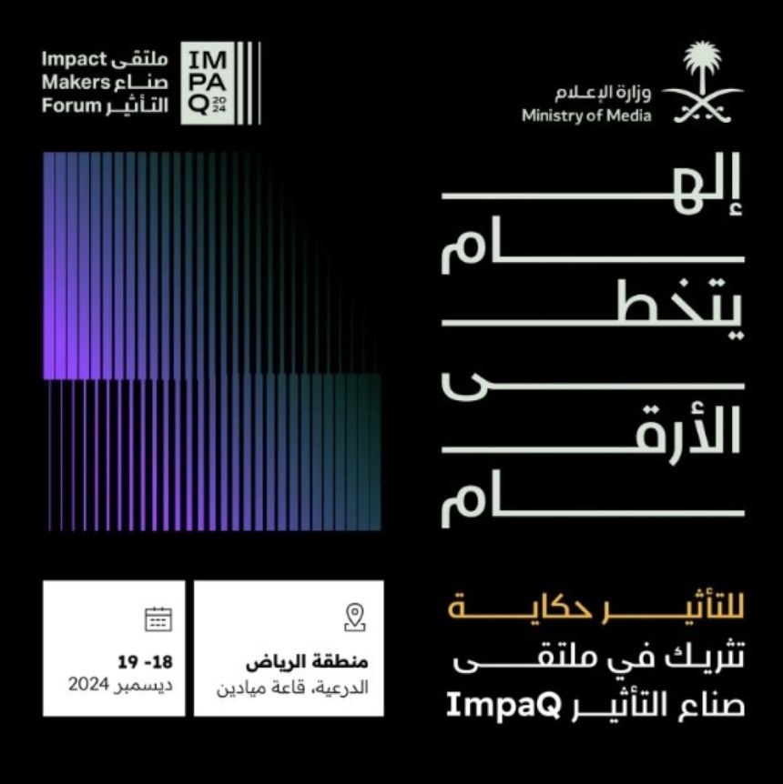 أكثر من 1500 مؤثر بملتقى صنّاع التأثير "ImpaQ" بالرياض