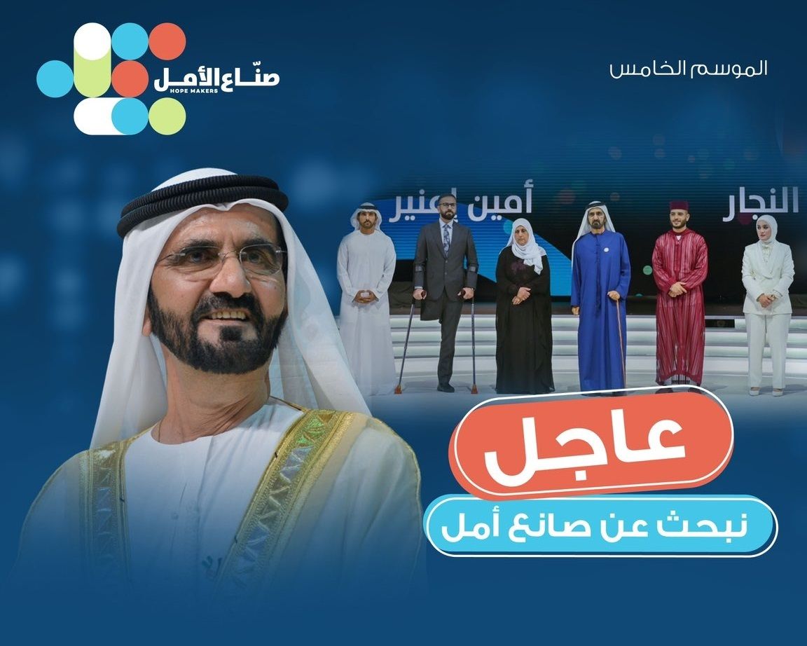 الامارات | محمد بن راشد: نبحث عن صناع الأمل لنكرمهم ونقدرهم.. نحن ننشر التفاؤل والأمل