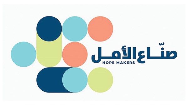 "صناع الأمل".. علامة فارقة في ترسيخ ثقافة العطاء والارتقاء بالمشاريع الإنسانية للفائزين بالجائزة