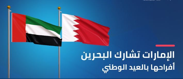 الامارات | الإمارات تشارك البحرين أفراحها بالعيد الوطني