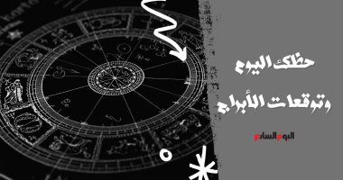 طالع الأبراج: حظك اليوم وتوقعات الأبراج الثلاثاء 17 ديسمبر على الصعيد المهنى والعاطفى والصحى