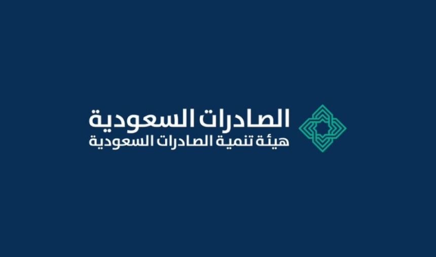 «الصادرات السعودية» تطلق خدمة «الإعفاء مقابل التصدير»