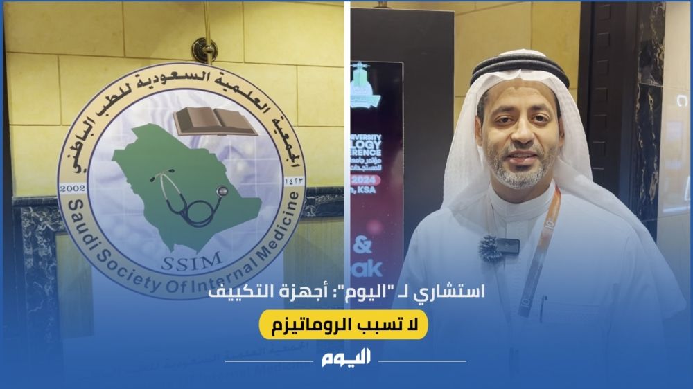 فيديو| استشاري لـ"اليوم": أجهزة التكييف ليست المسببة للروماتيزم