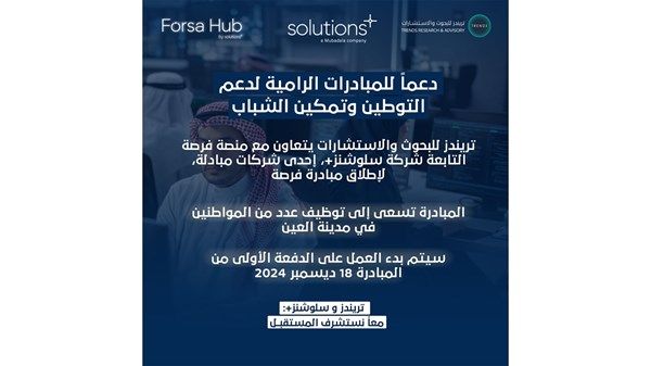 إطلاق «فرصة» لتعزيز التوطين وتمكين الشباب في العين