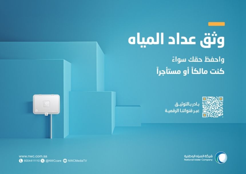 "المياه الوطنية" تكشف عن مميزات توثيق عدادات المياه