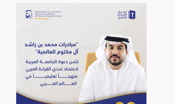 "مبادرات محمد بن راشد" تثمن دعوة الجامعة العربية لاعتماد "تحدي القراءة" منهجاً تعليمياً