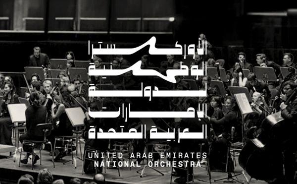 تعيين علياء بنت خالد القاسمي مديراً عاماً للأوركسترا الوطنية لدولة الإمارات